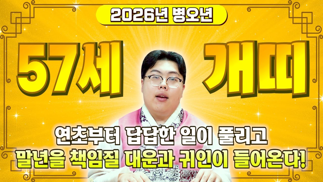 🌟2025년 1970년생 57세 개띠운세🌟모든 나이 통틀어 최고의 나이! 말년에 모든걸 보상받아 금전,귀인,문서,자식복까지 대박나는 57세 개띠 운세! 70년생 개띠 금전운 문서운
