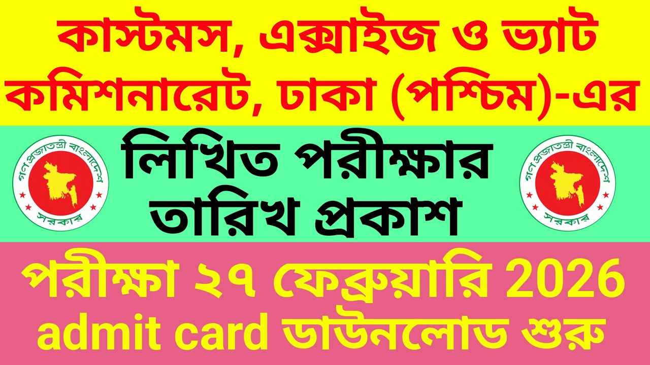 কাস্টমস এক্সাইজ ও ভ্যাট ঢাকা পশ্চিম পরীক্ষার তারিখ ও এডমিট কার্ড ২০২৬ 🔴 VAT Dhaka West Exam Date