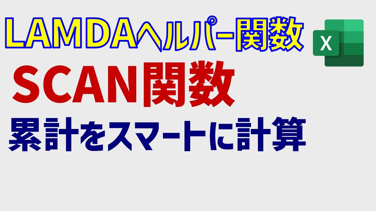 Excel 最新の累計計算ツール SCAN関数 (LAMDAヘルパー関数)