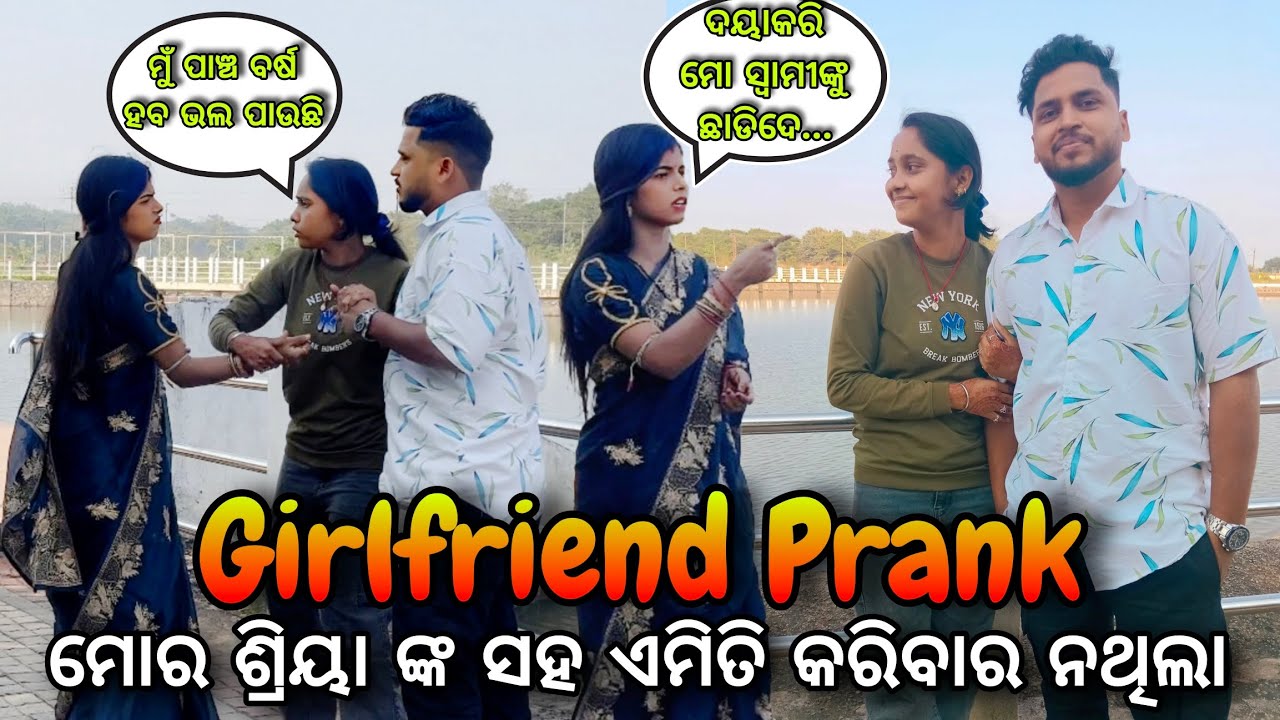 ମୋର ଶ୍ରିୟା ଙ୍କ ସହ ଏମିତି କରିବାର ନଥିଲା || Girlfriend Prank || Odia Viral Couple #prank #husbandwife 