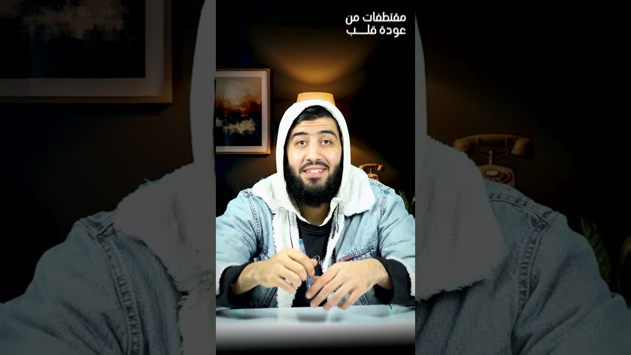 🚨⛔اوعى تغتر بإلتزامك و عبادتك ع ترك الذنوب🫵🏻 3️⃣ الحلقه الثالثه