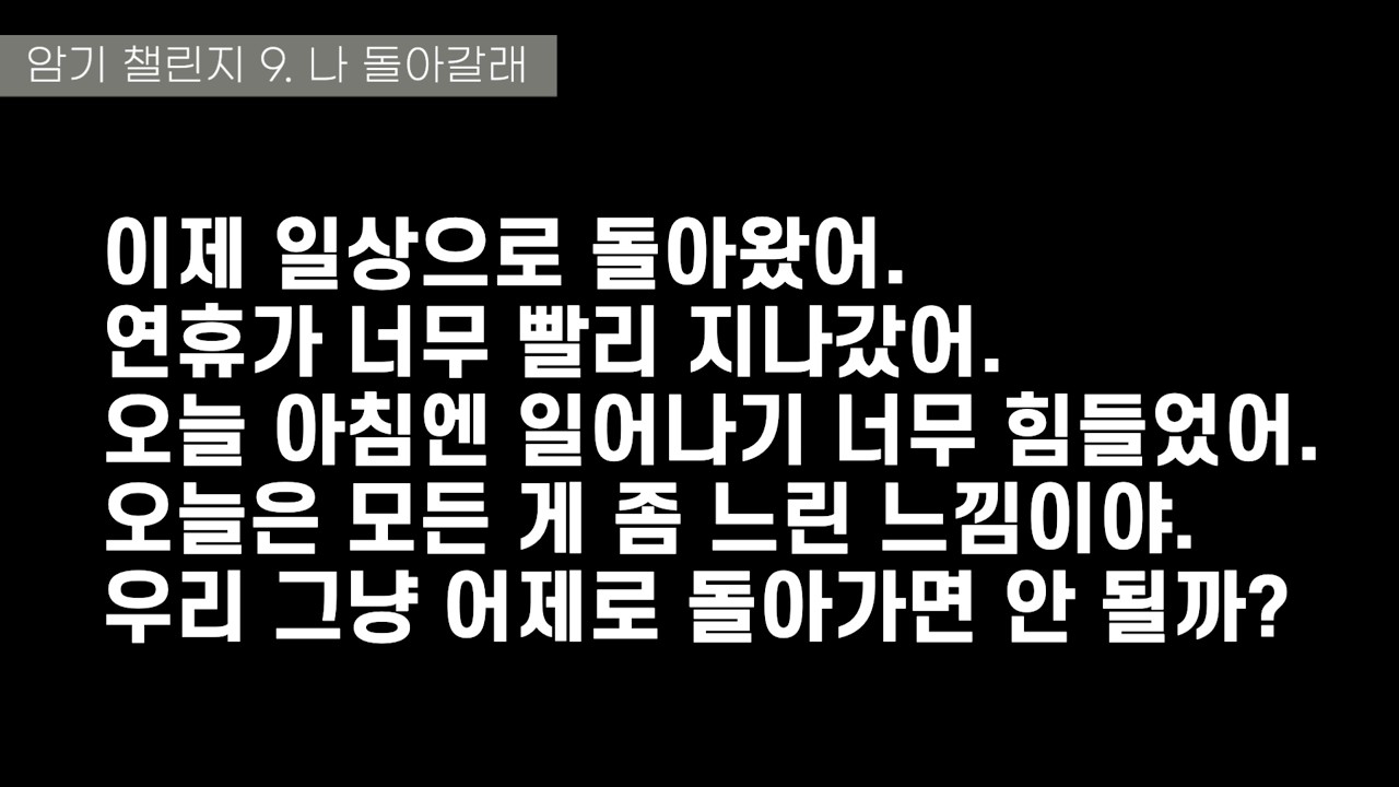 암기 챌린지 9. 나 돌아갈래
