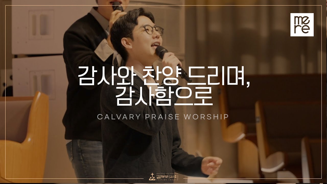 감사와 찬양 드리며, 감사함으로 - 갈보리교회 3부 찬양 | 최민우 목사 인도 | For the Lord is Good & With Thanksgiving