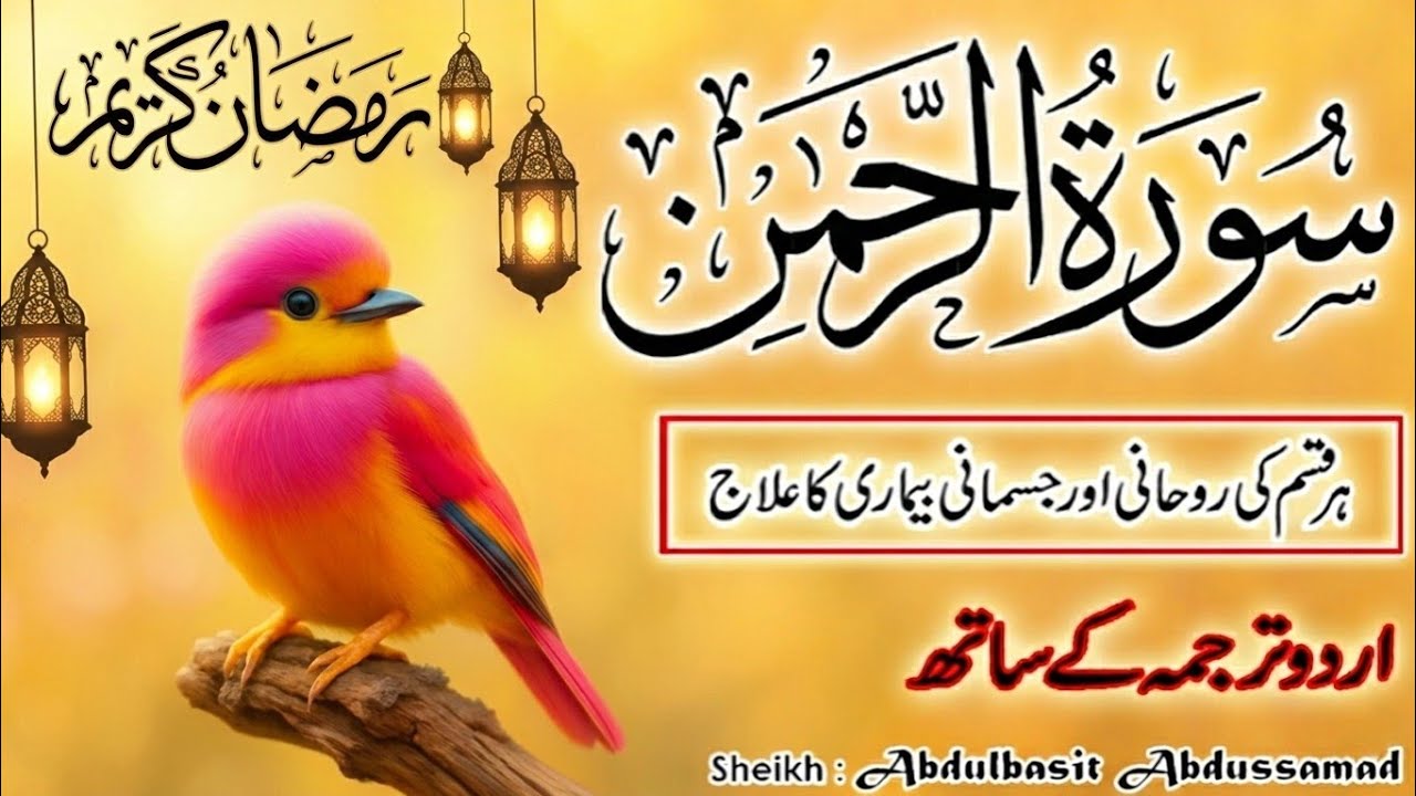 Surah Ar Rahman with Urdu and Hindi Translation | Abdulbasit Samad | Soothing Quran Tilawat | Ep 304