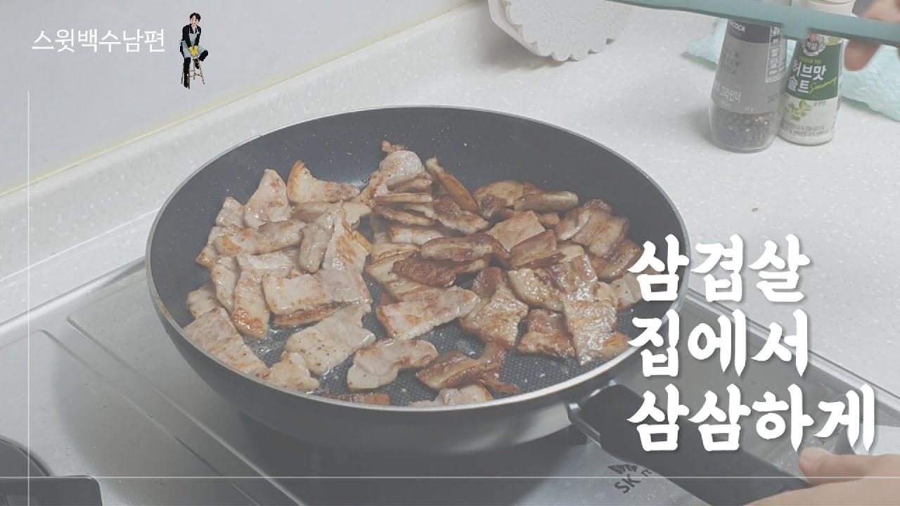 삼겹살은 주기적으로 먹어줍시다