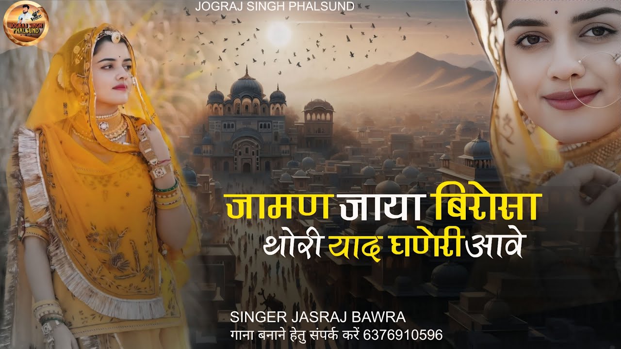 जामण जाया बिरोसा थोरी याद घणेरी आवे / Om Banna Tiger Force Song / सिंगर जसराज बावरा Jasraj Bawra