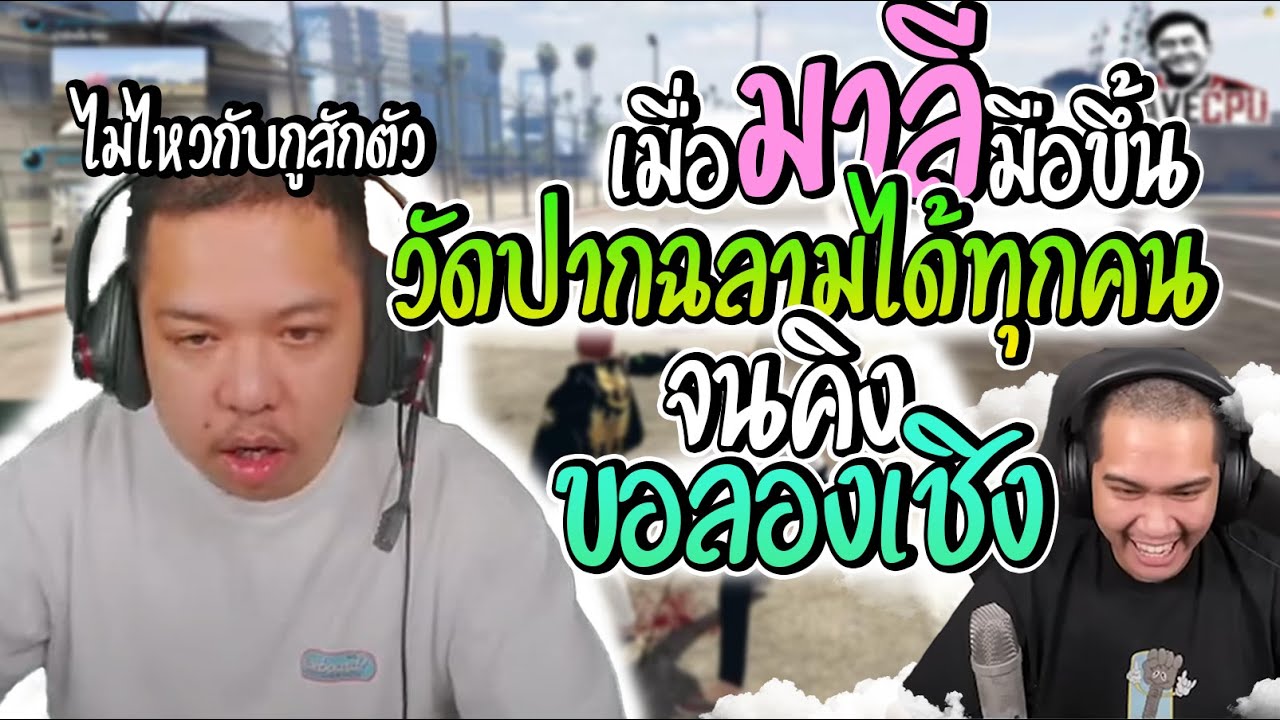เมื่อมาลีมือขึ้นเทสคนเข้าแก๊งไม่มีใครไหวสักคน จนเฮียหมัดต้องขอดวลด้วย |มาลี สวยมาก