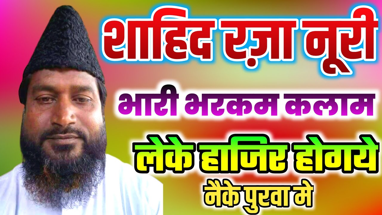 Shahid Raza Noori Bahraichi Ki Naat 2022 || Neke Purwa Gonda Up