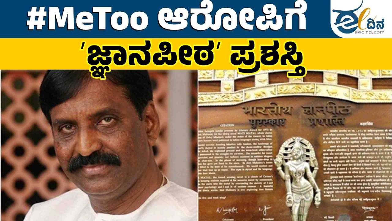 ವೈರಮುತ್ತುಗೆ ಬಂದ ʼಜ್ಞಾನಪೀಠʼ : ಬಿಜೆಪಿಯ ಚುನಾವಣೆ ತಂತ್ರವೇ? | Vairamuthu | #MeToo | TamilNadu