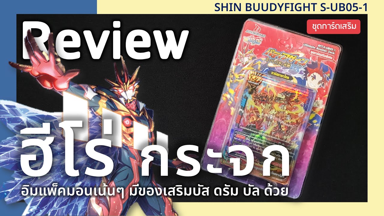 Review Buddyfight S-UB05-1 | ฮีโร่กระจกพร้อมการกลับมาของดรัม บัล บัตซ์
