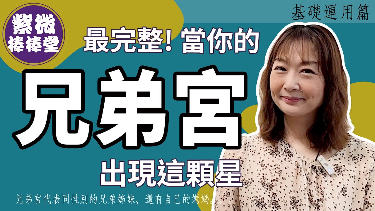 最完整!當你的兄弟宮出現這顆星  ╳大悅[紫微棒棒堂]  基礎運用篇