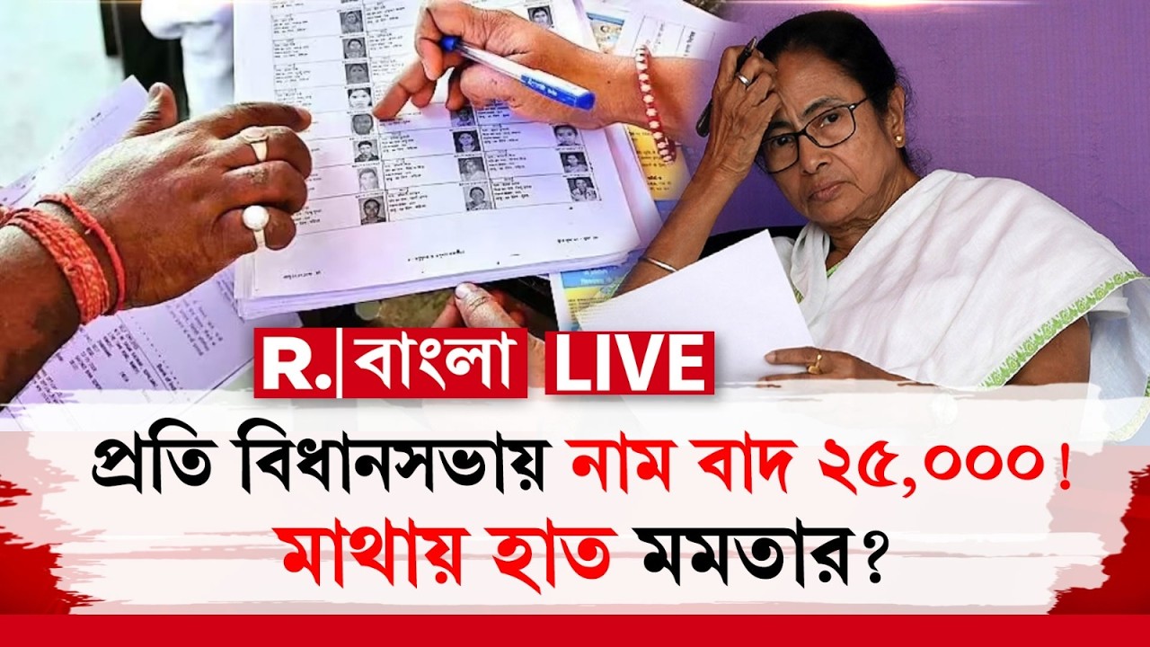 #LIVE| SIR-র চূড়ান্ত তালিকা প্রকাশ ২৮ ফেব্রুয়ারি! প্রতি বিধানসভায় ২৫,০০০ নাম বাদ গেলে কার ক্ষতি?