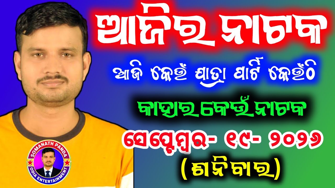 Ajira Jatra Khabar ll 19 September 2026 ll todayJatranews JatraUpdate Jatranataka @SOMANATHPANDA73 