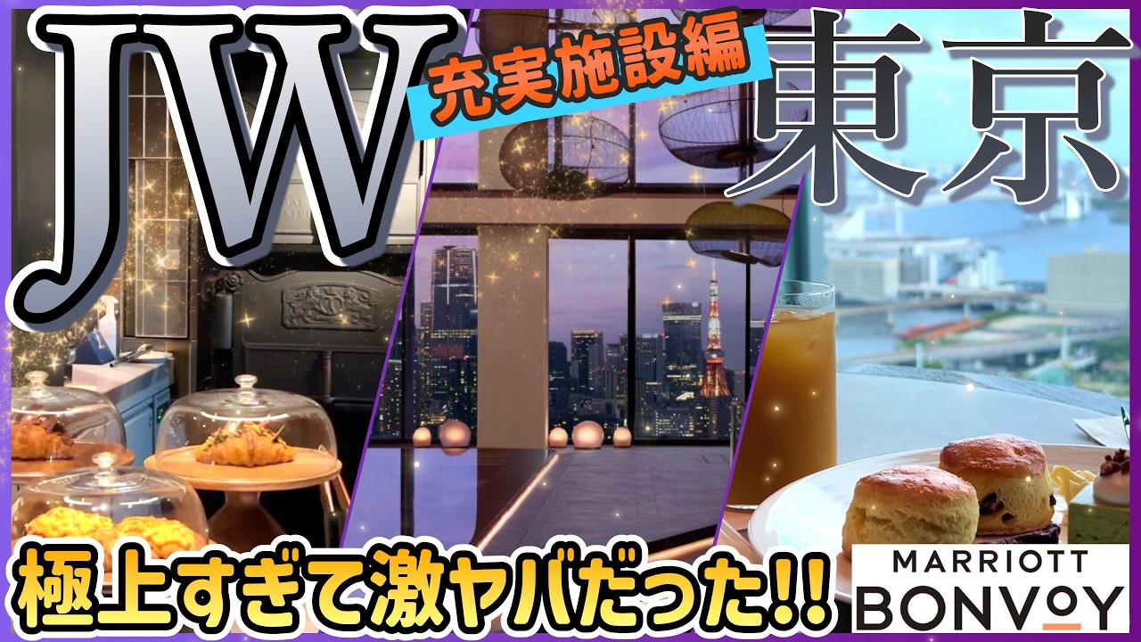 【JWマリオット東京】ただごとではない最高級エクスペリエンスを見届けよ！（施設/ラウンジ編）