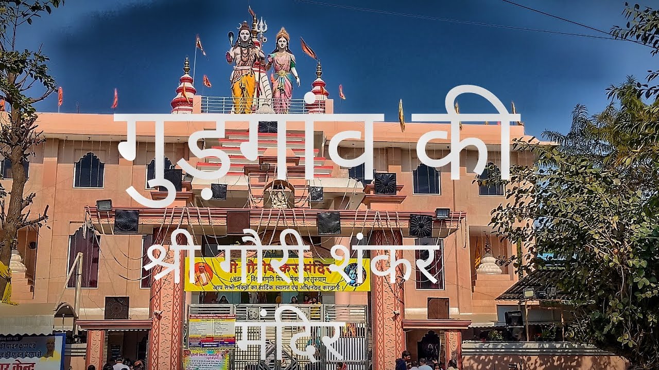 Shri Gauri Shankar Mandir Gurgaon ki 