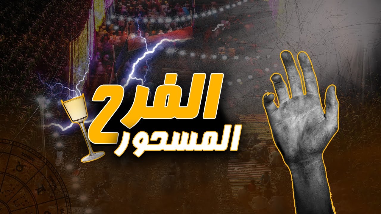 الناس بتضرب بعضها بدون سبب في فرح الدقهلية الملعون!!