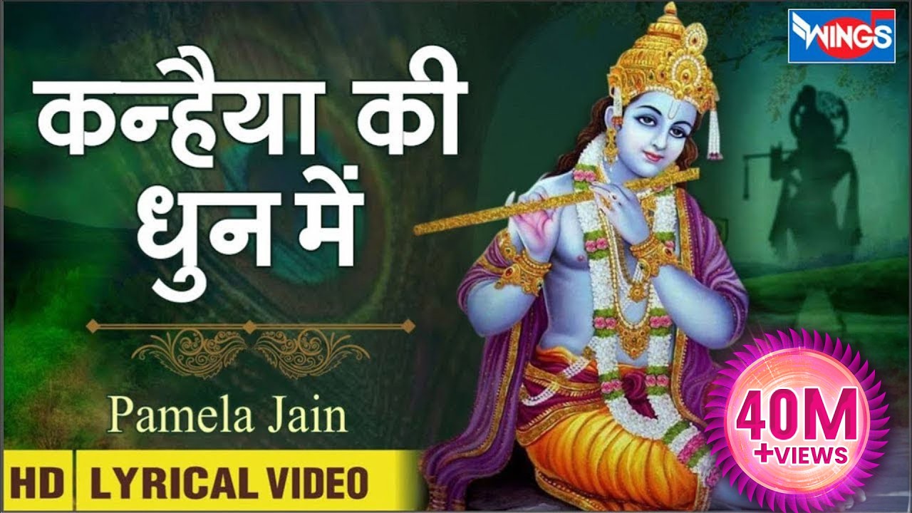 कन्हैया की धुन में | कृष्ण भजन | Kanhiya Ki Dhun Me | Beautiful Krishna Bhajan | @bhajanindia