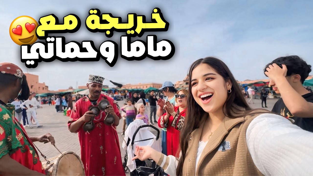دازت احسن خريجة مع ماما وحماتي🥰تهليت فيهم😂❤️مشينا لجامع لفنا😍شبعنا نشاط وضحك💃🏻