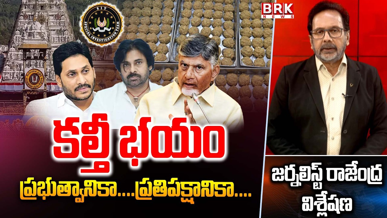 Journalist Rajendra On TTD Laddu Ghee Adulteration Case | AP Politics | BRK News