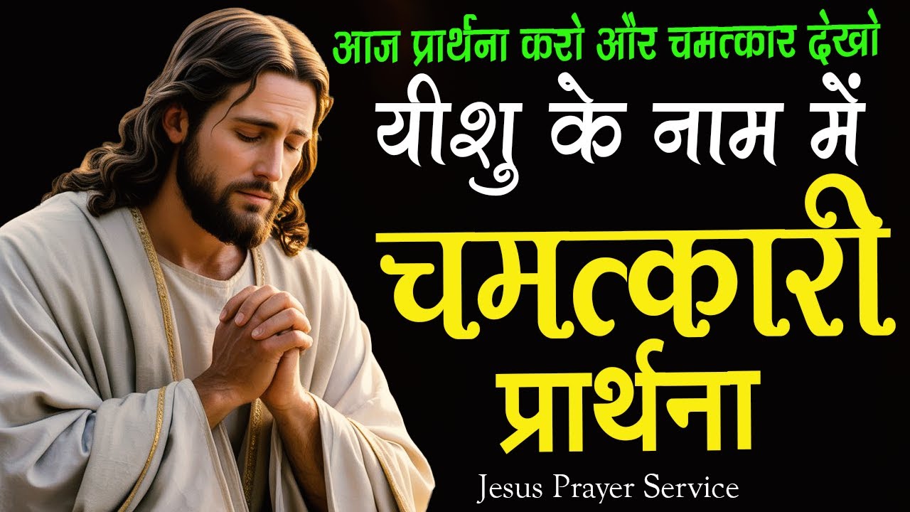 विश्वास की प्रार्थना सब कुछ बदल देती है | जो विश्वास से माँगोगे वही मिलेगा | Hindi Christian Prayer