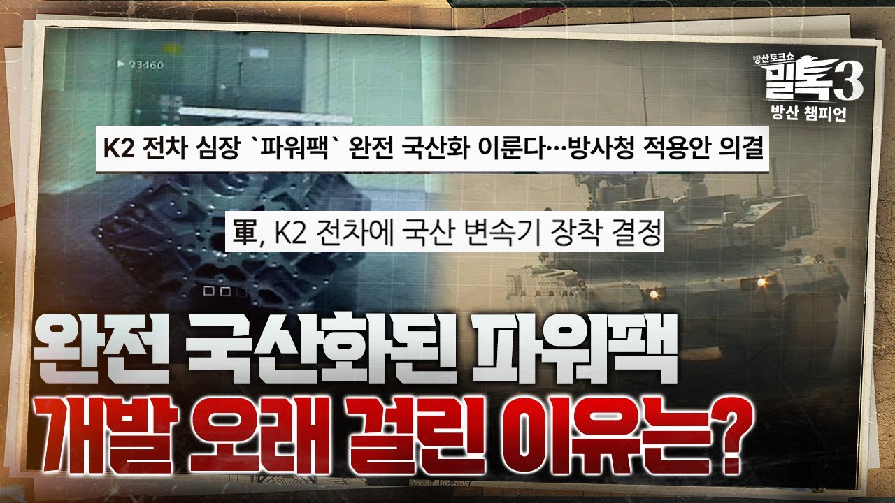 [코너별 밀톡3] 7화 | 완전 국산화된 파워팩 개발 오래 걸린 이유는? | CHAPTER 2