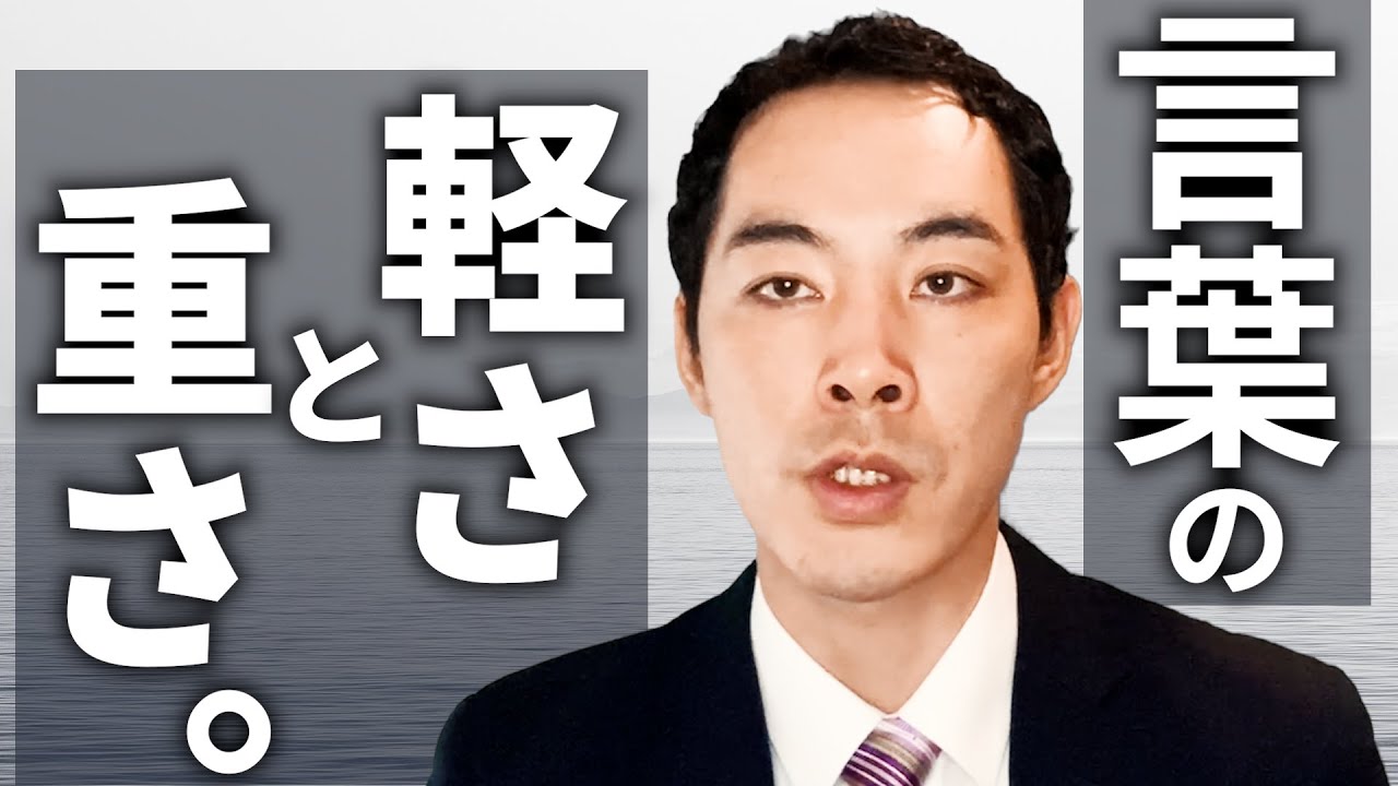 言葉が軽い人と、重い人。
