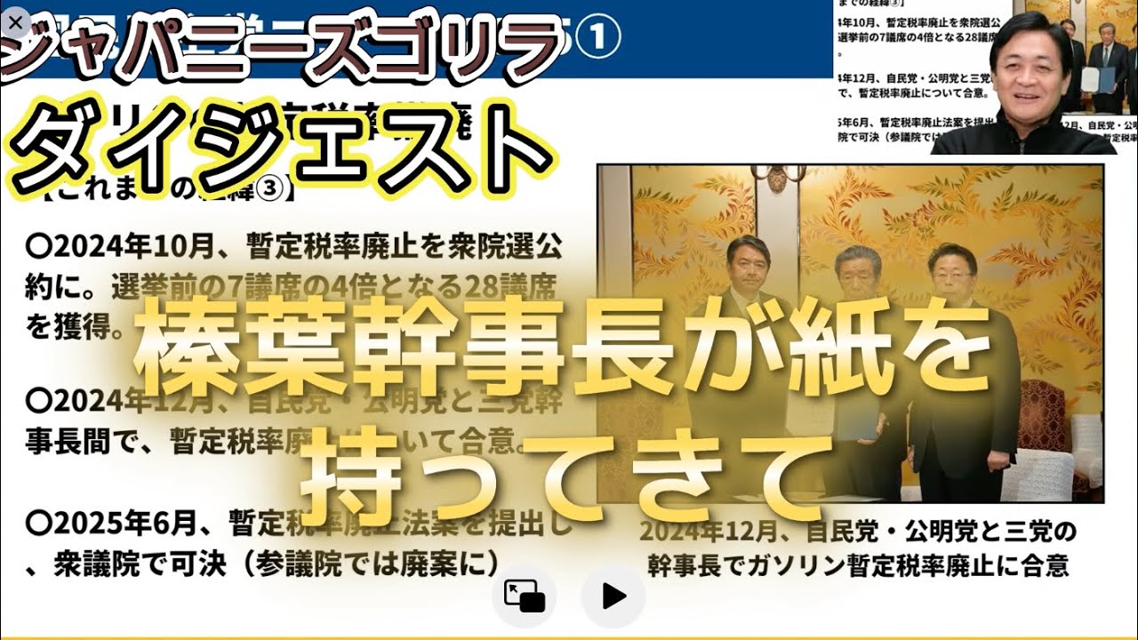 【政治裏話】国民民主党からお話があります…ガソリン減税を巡る裏話