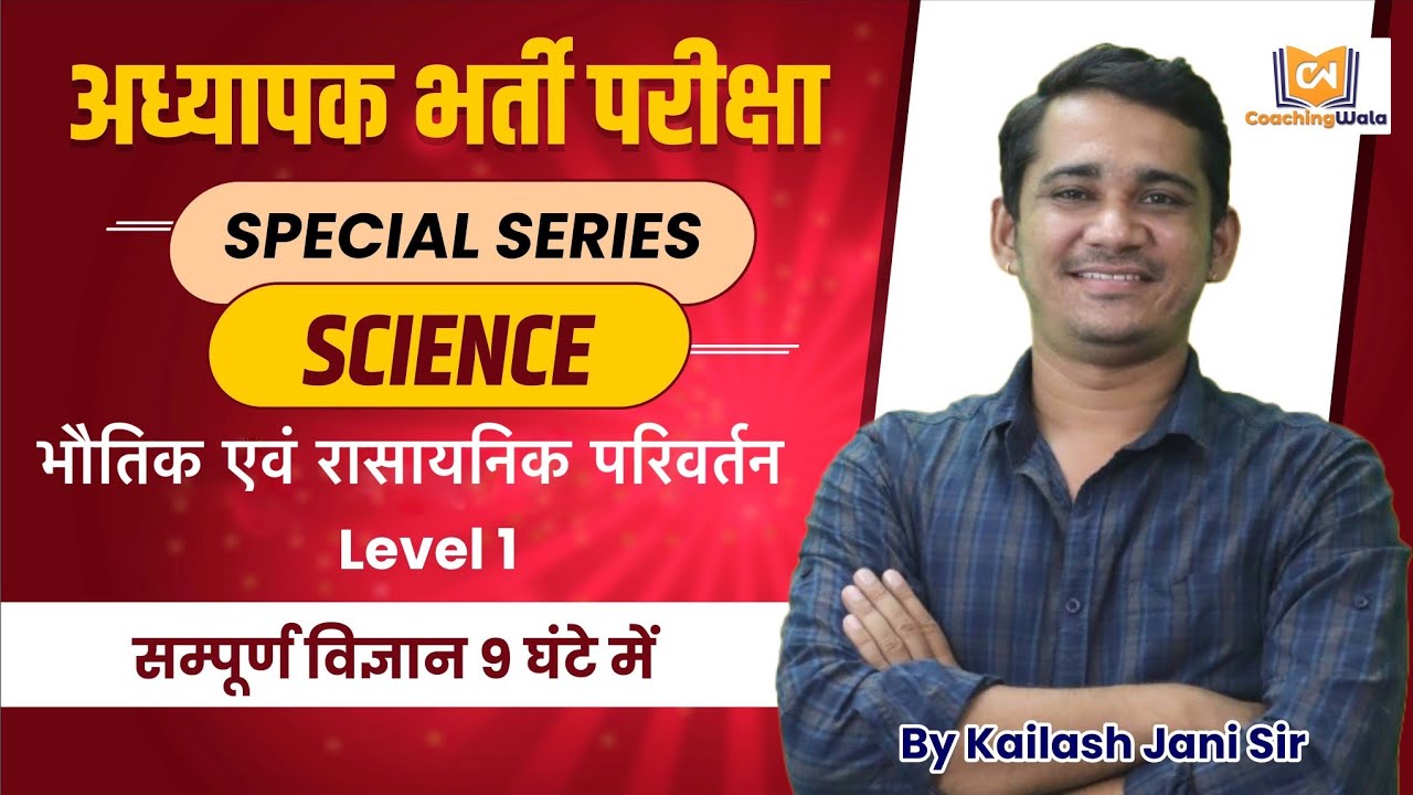 REET Science - भौतिक एवं रासायनिक परिवर्तन || chemistry by kailash jani sir || REET LEVEL 1