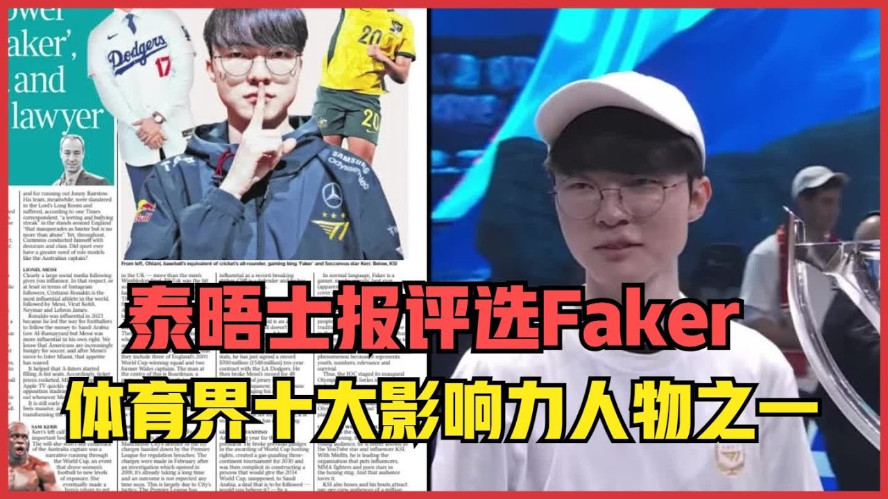 电子竞技算不算体育界？泰晤士报将Faker评为体育界十大影响力人物之一