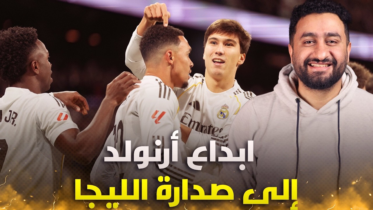 ريال مدريد 4-1 سوسيداد .. ابداع أرنولد ثنائية فينيسيوس أربيلوا في صدارة الليجا