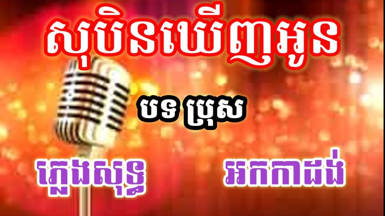 សុបិនឃើញអូន បទប្រុស ភ្លេងសុទ្ធ