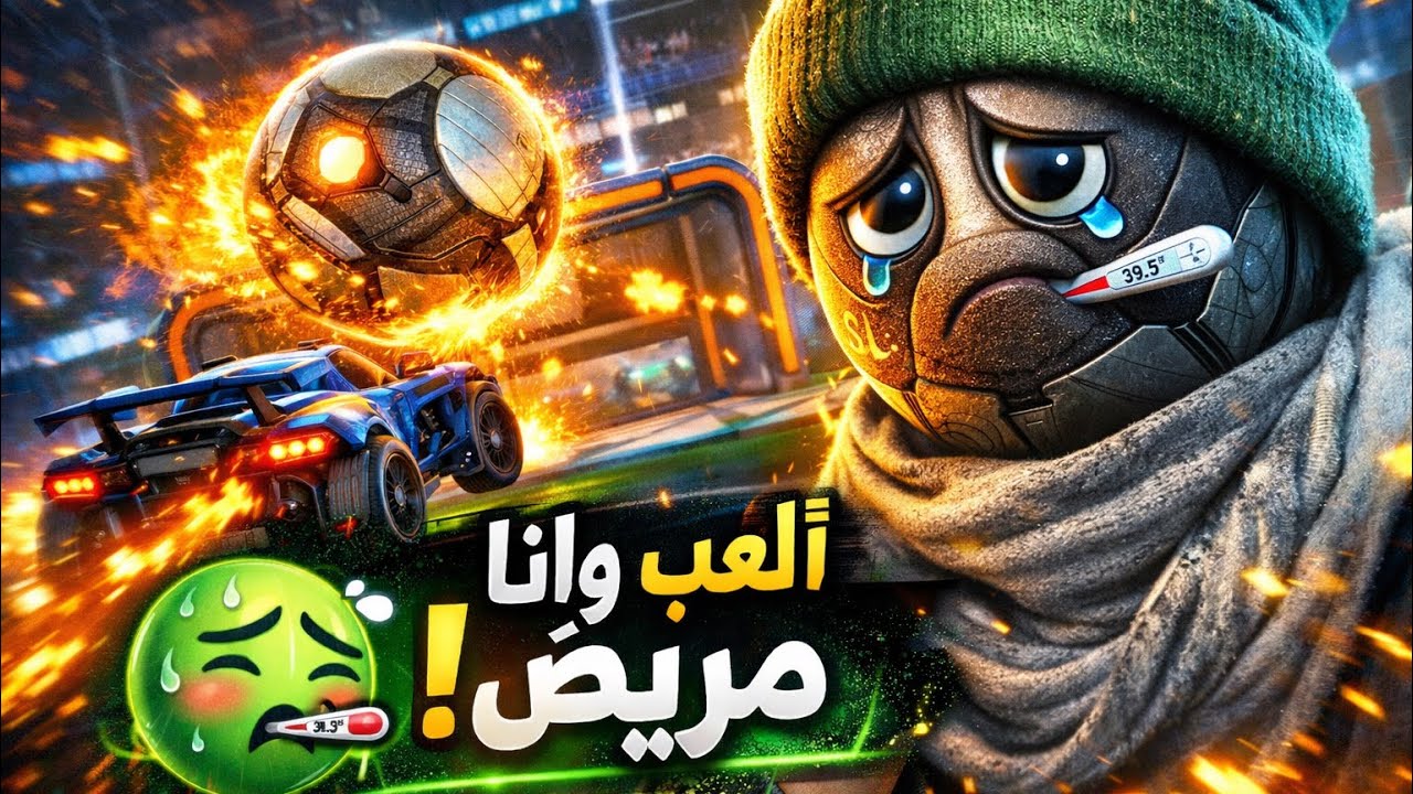 دخلت قيم روكت ليق وأنا مريض😷… شوف اللي صار!