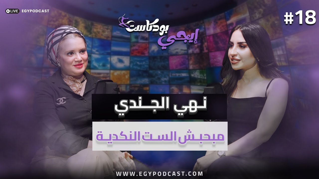 🎙️مفيش غسيل أموال من خلال التيك توك..المحامية نهي الجندي | ايجي بودكاست لايف ستايل