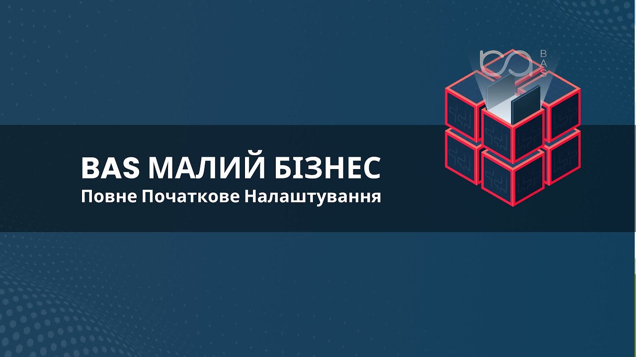 BAS Малий Бізнес: Повне Початкове Налаштування Крок за Кроком