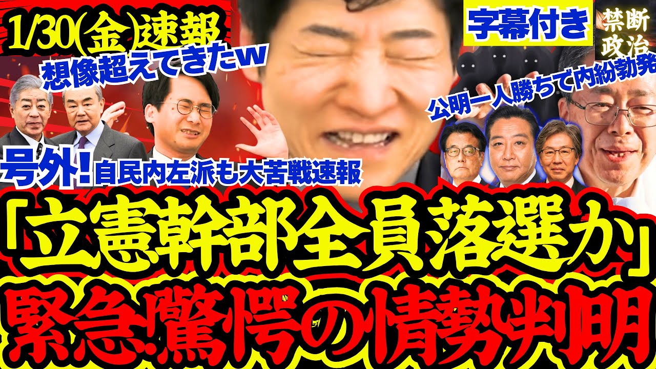 【緊急速報】立憲幹部全敗か？！予想以上の立憲大苦戦判明に衝撃の声！自民内左派も大苦戦で媚中勢力一層か【解散総選挙/高市早苗/立憲民主党/国民民主党/公明党/参政党/日本維新の会】