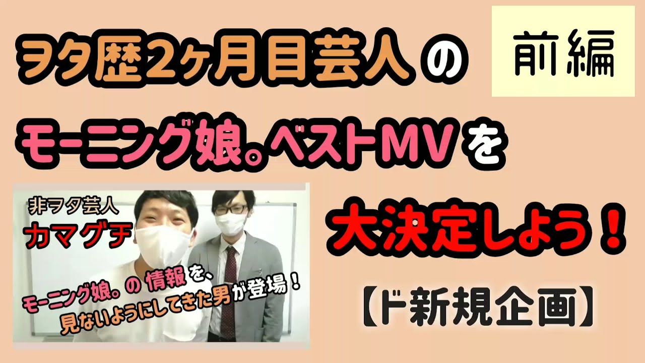 【ド新規企画・前編】モーニング娘。に沼った芸人に、MVをプレゼンしよう！～カマグチ編～