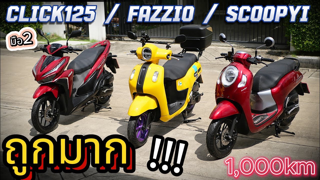 ( โคตรถูก !!! ) 🌟 Scoopy / Click125 / Fazzio🔥🔥🔥 สภาพป้ายแดง !!! รถบ้านแท้ๆ