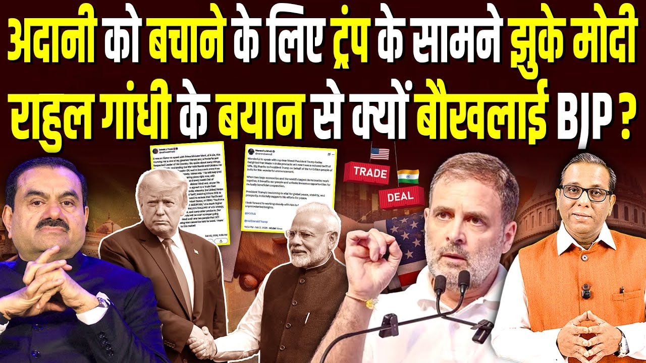 Adani को बचाने के लिए Trump के सामने झुके Modi Rahul Gandhi के बयान से बौखलाई BJP? #ashokkumarpandey