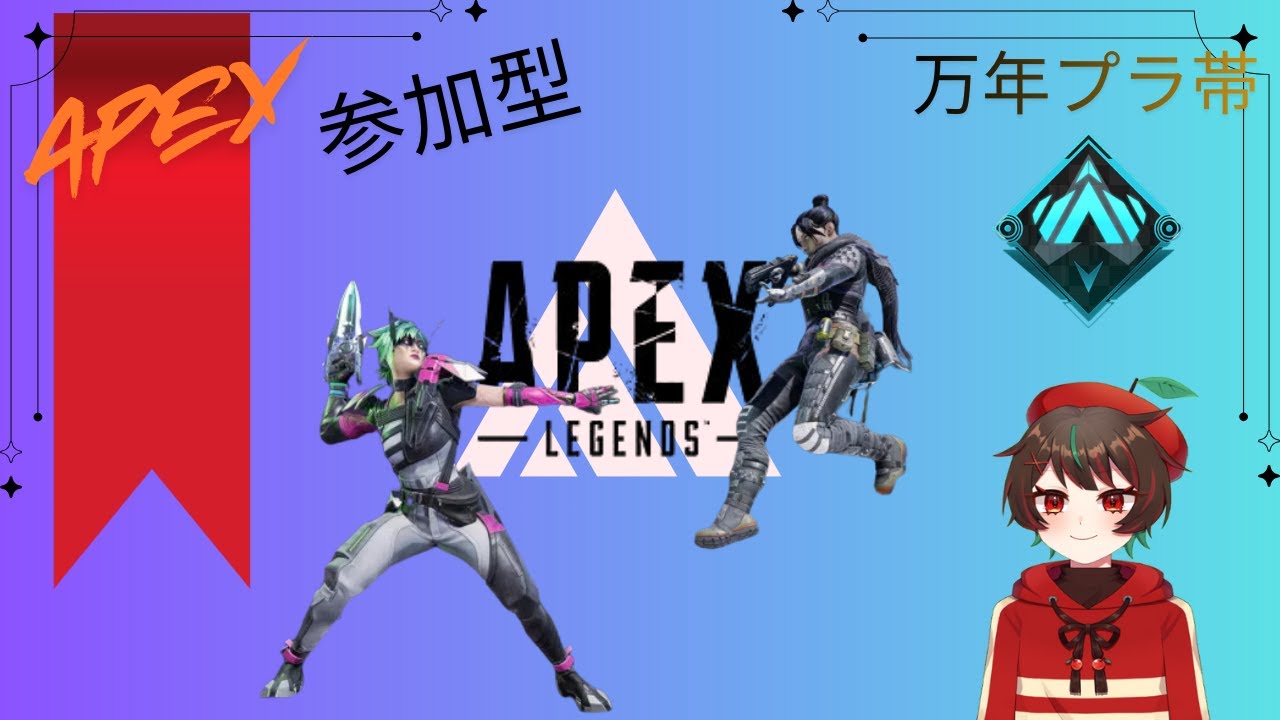 [参加型APEX]ダイヤ目指す。ランク！！