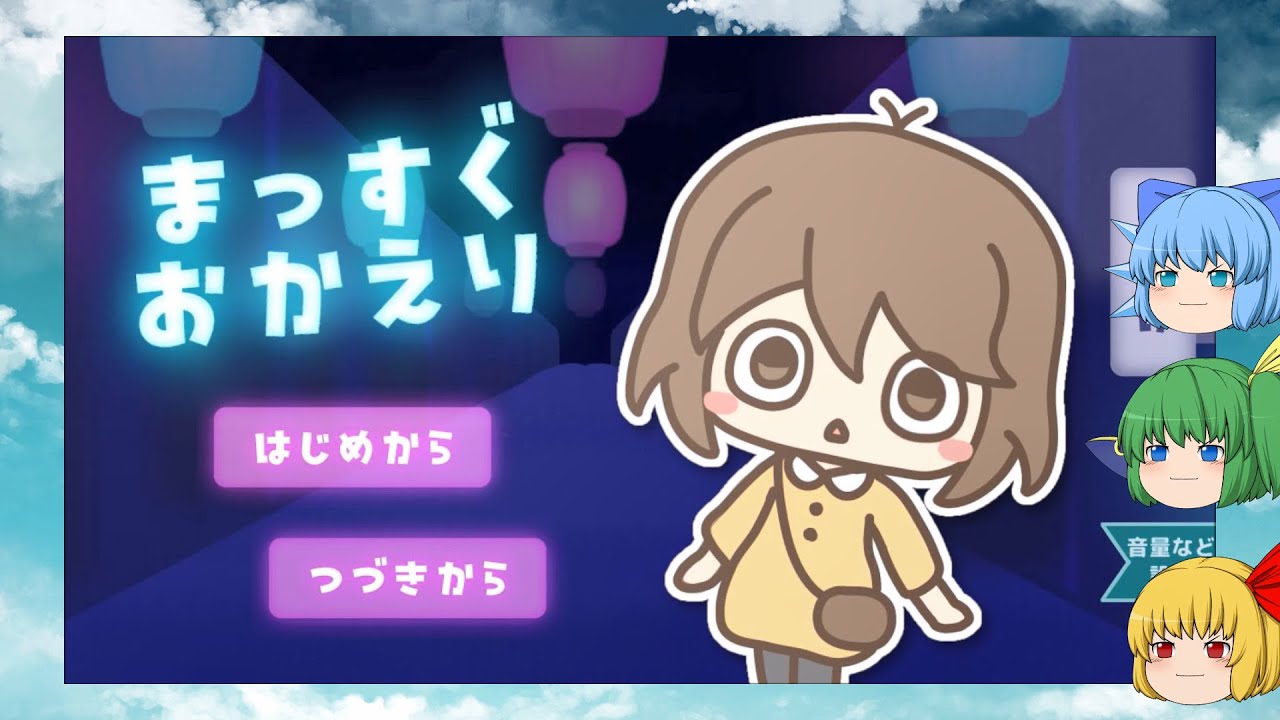 【ゆっくり実況プレイ】チルノたちが不思議な商店街に彷徨います　まっすぐおかえり-中編-