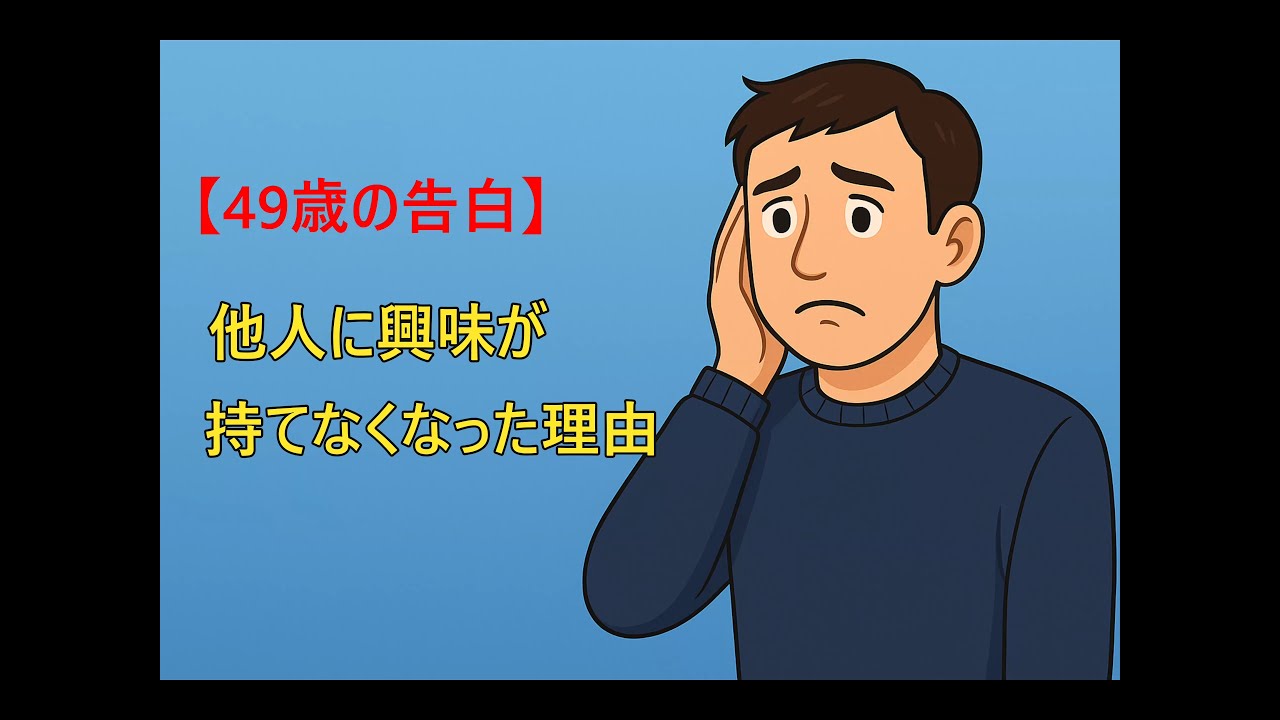 【49歳の告白】他人に興味が持てなくなった理由