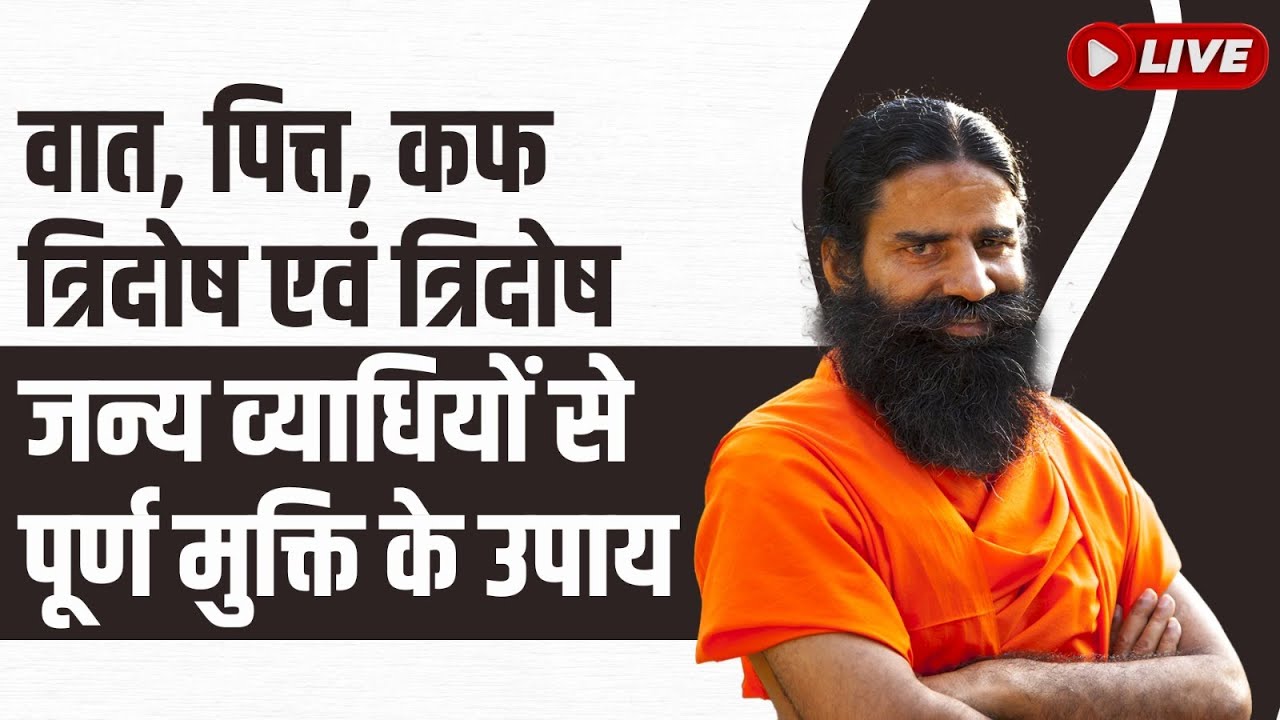 Live - वात, पित्त, कफ त्रिदोष एवं त्रिदोष जन्य व्याधियों से पूर्ण मुक्ति के उपाय