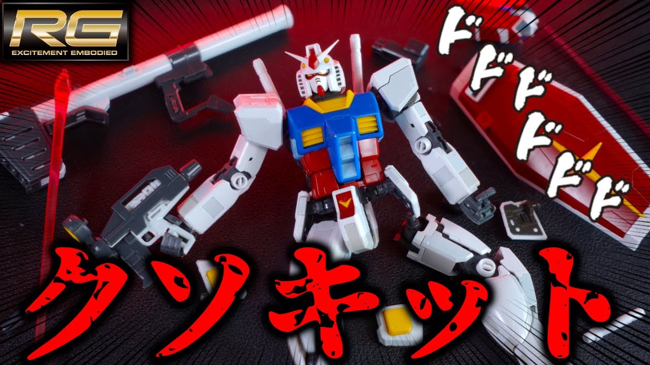 【ガンプラレビュー】RGガンダムVer2.0発売記念に初代RGガンダムを作ったらストレス大爆発したwww