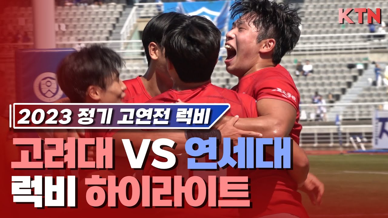 [2023 정기고연전] 럭비 하이라이트 (2023.9.9)