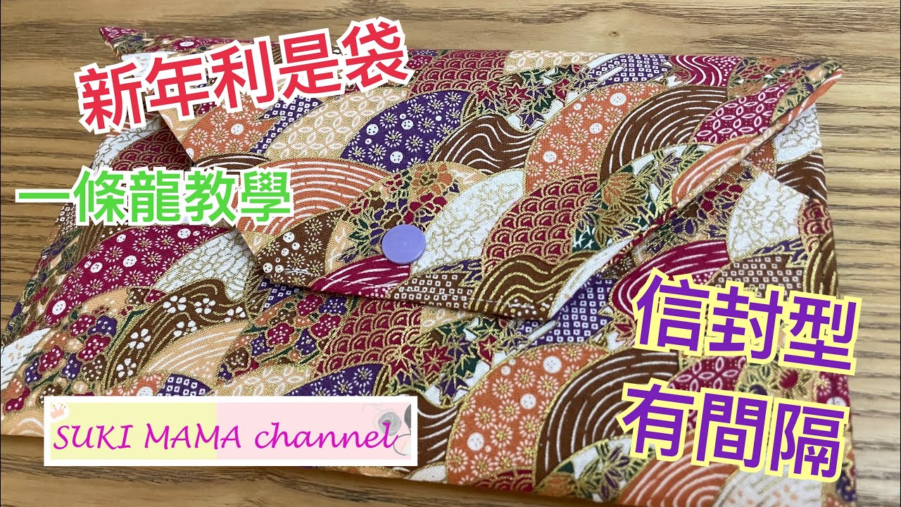 利是袋教學 DIY 紅包 新年 red packet diy @simplehandmadesukimama 