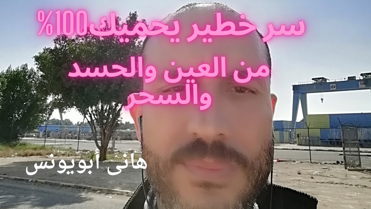 عاجل الداعية هانى ابويونس.سر خطير يحمى ويقى100%من العين والحسد والسحرويفك جميع التعطيلات.