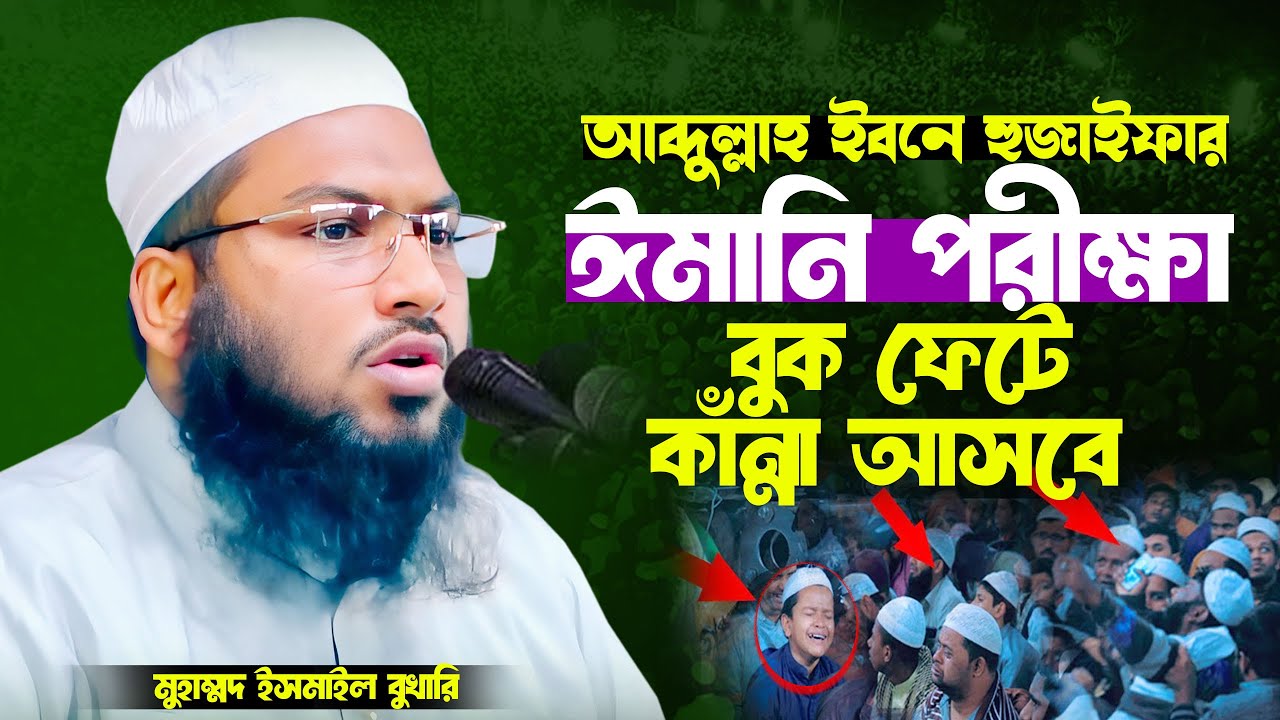 আব্দুল্লাহ ইবনে হুজাইফার ঈমানি পরীক্ষা I Muhammad Ismail bukhari l মুহাম্মদ ইসমাইল বুখারী এর ওয়াজ