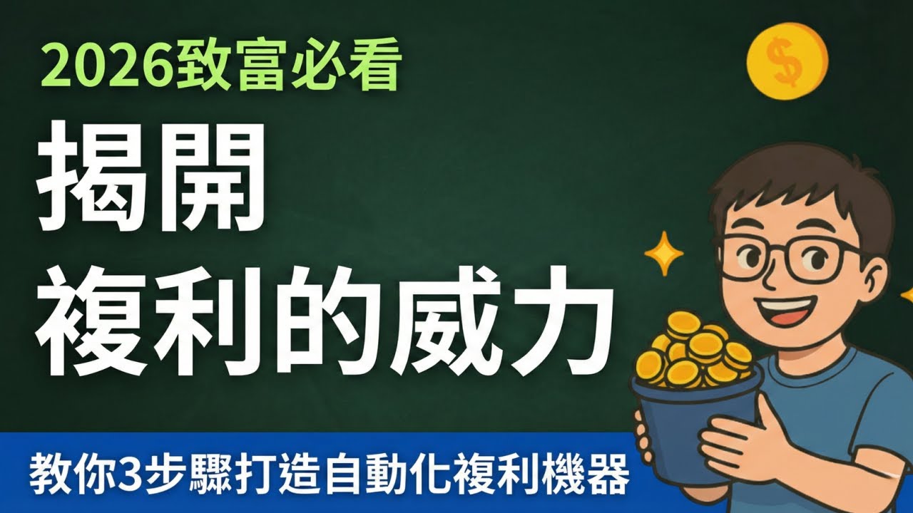 揭開複利的威力~2026最強雪球滾動法，教你3步驟打造自動化複利機器、認識72法則，小小錢也能滾出大財富。