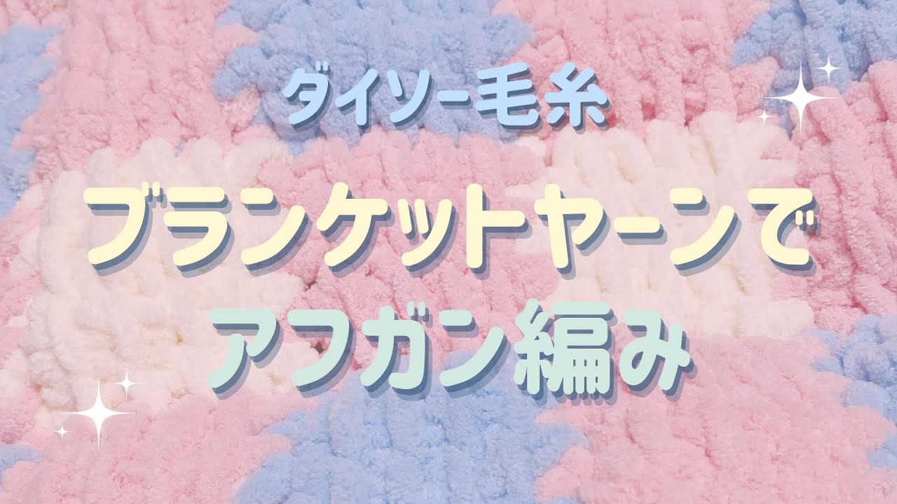 【話題の毛糸で作る！】ブランケットヤーンで編むもちもちブランケットの編み方 | How to crochet　blanket🧶