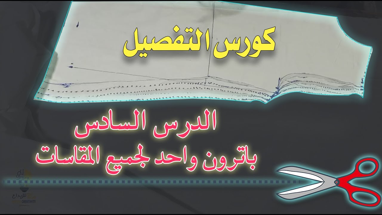 اتعلم ازاي تقص كذا مقاس من باترون واحد | كورس التفصيل | الدرس السادس | قص الباترون 2021